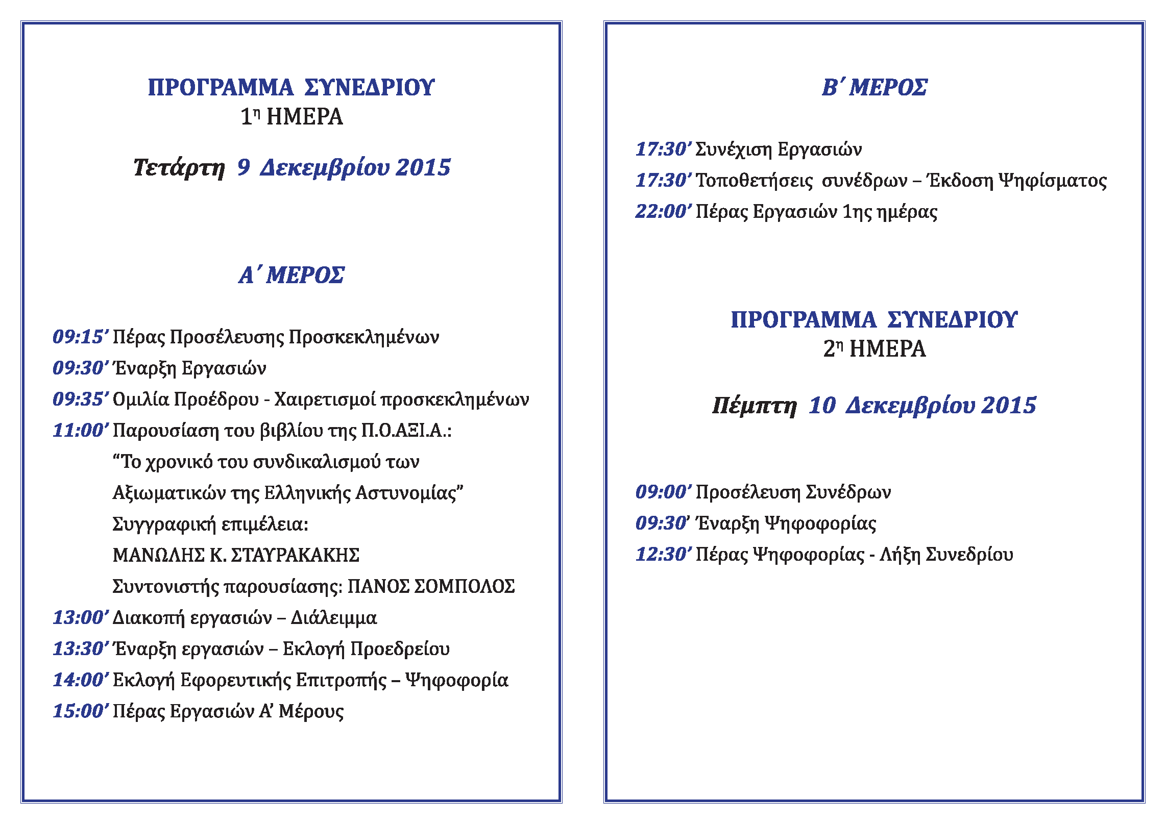 programma 25ou Synedriou