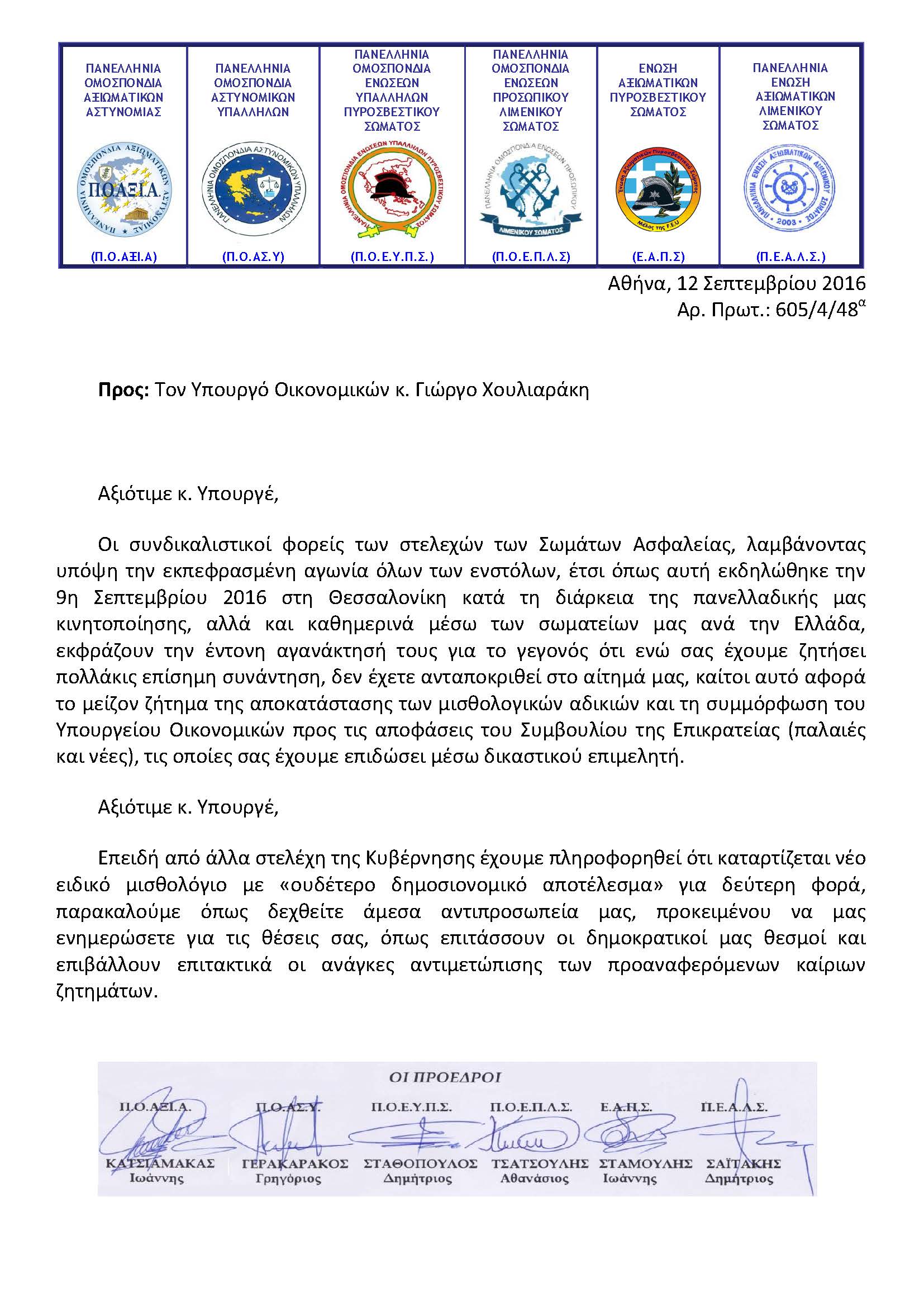 Epistoli se An.Ypourgo Oikonomikon XOULIARAKI